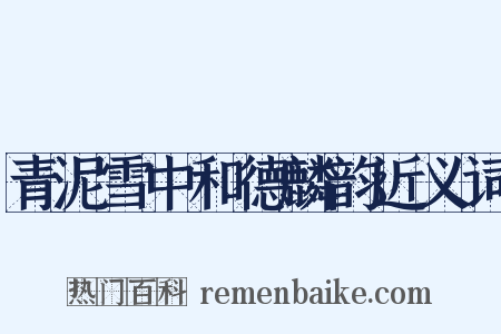 青泥雪中和德麟韵近义词是什么意思的图片